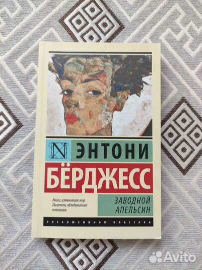 Книга Энтони Бёрджесс Заводной Апельсин