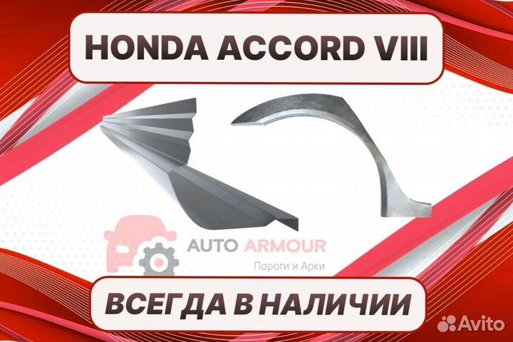 Арки для Honda Accord 8 на все авто кузовные