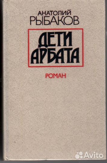 Дети Арбата Рыбаков Анатолий Наумович