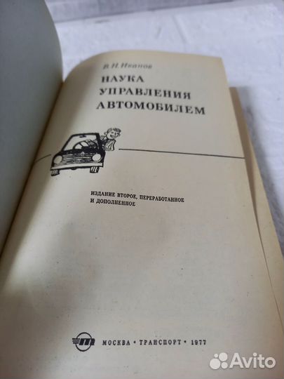 Иванов В. Н. Наука управления автомобилем