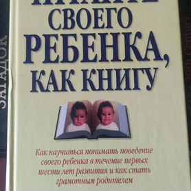 Читайте своего ребенка как книгу"