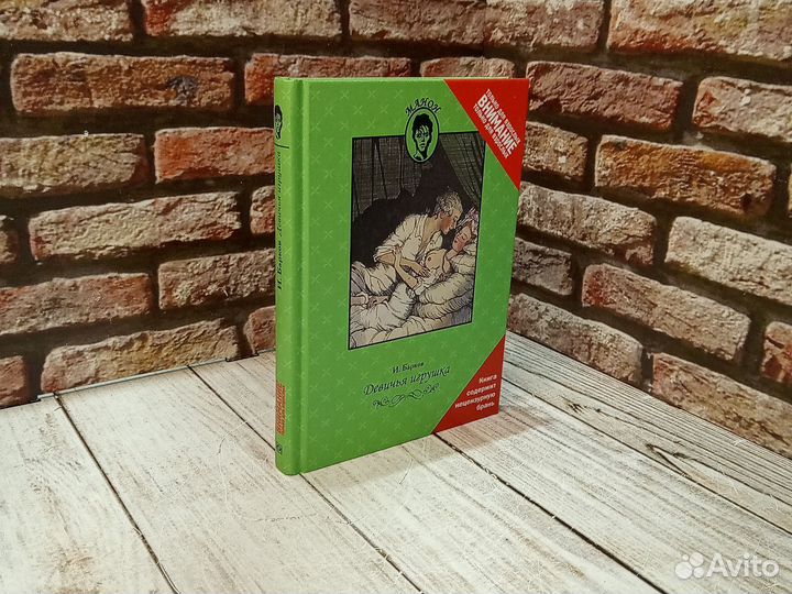 Девичья игрушка. Барков