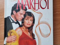 Джудит макнот помнишь ли ты. А помнишь ли. Джудит макнот помнишь ли ты. Джудит макнот книги. Помнишь ли ты.