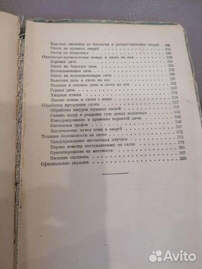 Книги :1) Справочник охотника, 1964г.,397стр