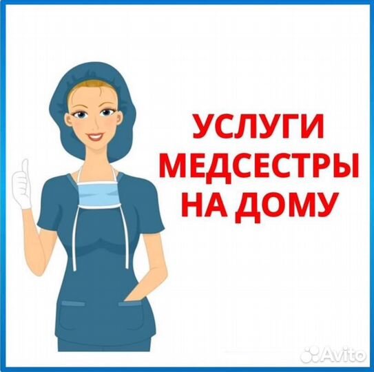 Медсестра на дом, сиделка