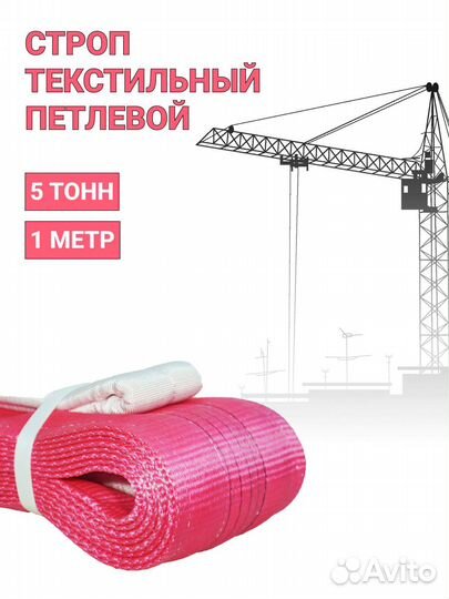 Строп текстильный петлевой Чалка 5т 1м
