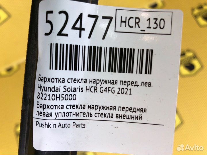 Бархотка стекла наружная передняя левая Hyundai