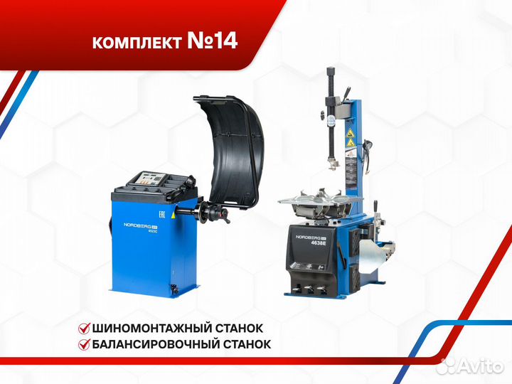 Шиномонтажное оборудование Nordberg №14