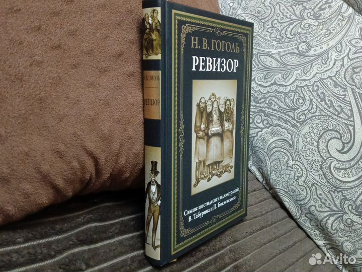 Н. В. Гоголь Ревизор