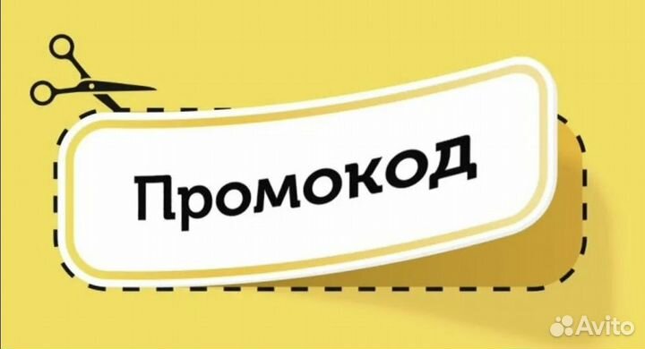 Промокод на любой сервис