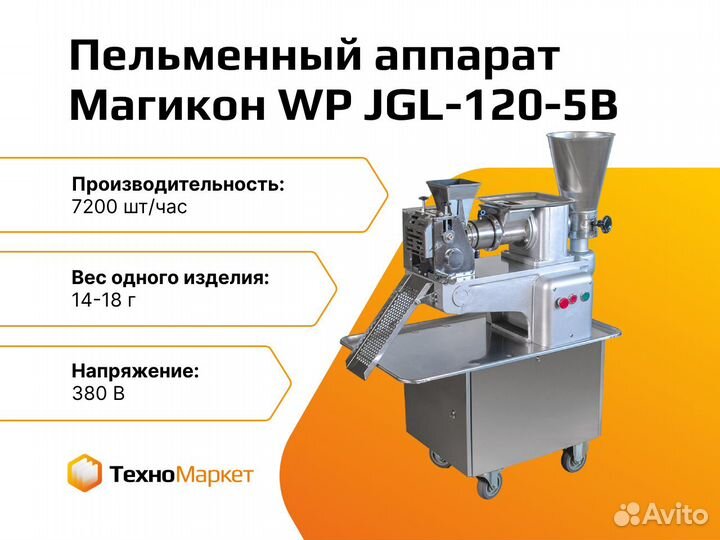 Пельменный аппарат WP JGL-120-5В