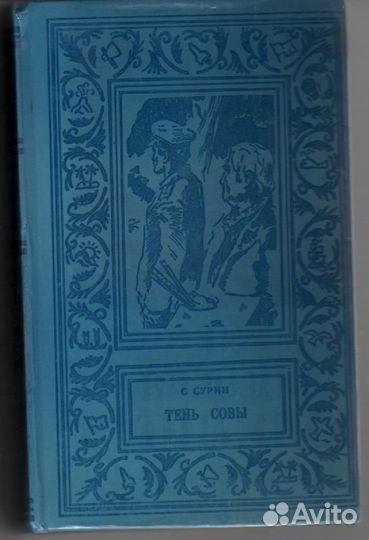 Сурин Тень совы, Плеханов, Семенов псевдо бпнф