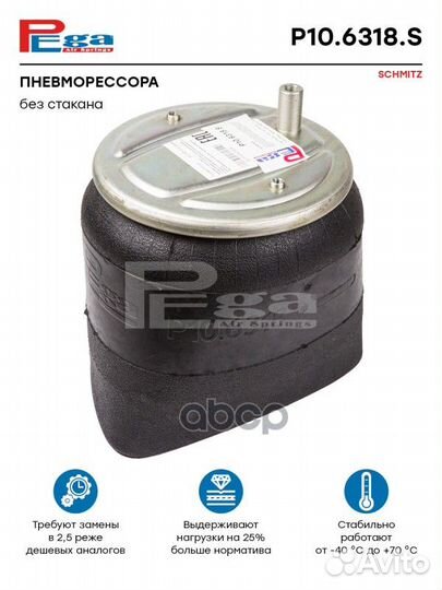 Пневмоподушка / Пневмобаллон P106318S pega