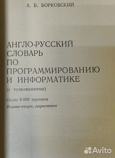 Англо-русский словарь по программированию