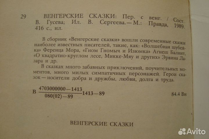 Венгерские сказки