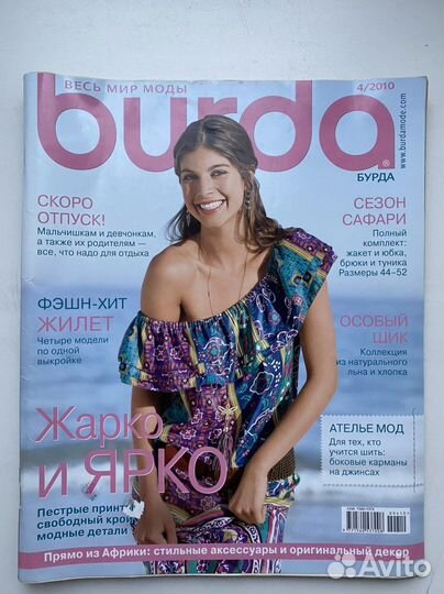 Журнал бурда burda 2010 год.цена за 1 журнал