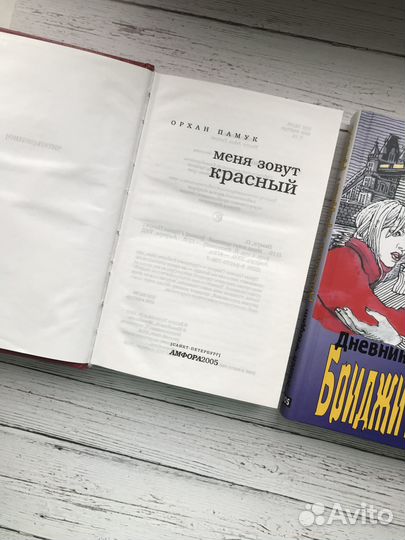 Меня зовут Красный / Дневник Бриджит Джонс