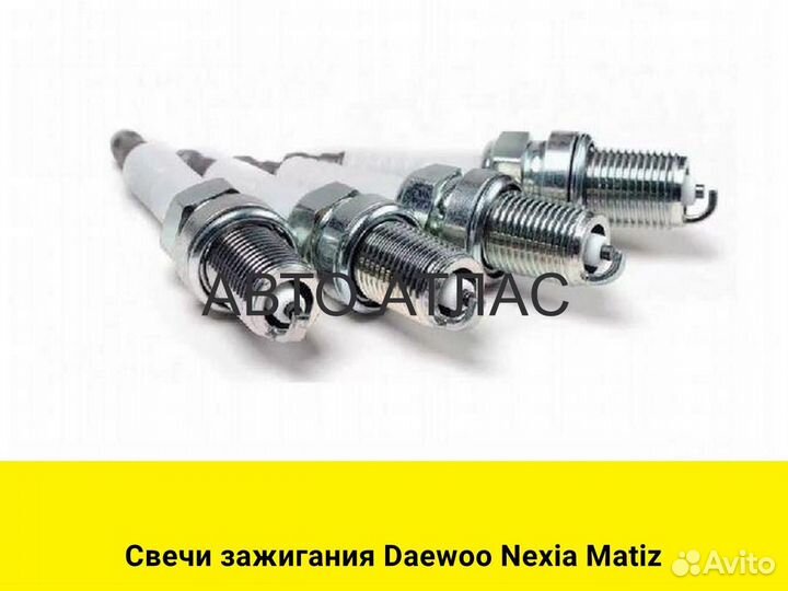 Свечи зажигания Daewoo Nexia Matiz