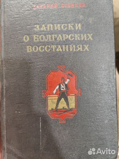 Захарий Стоянов Записки о болгарских восстаниях