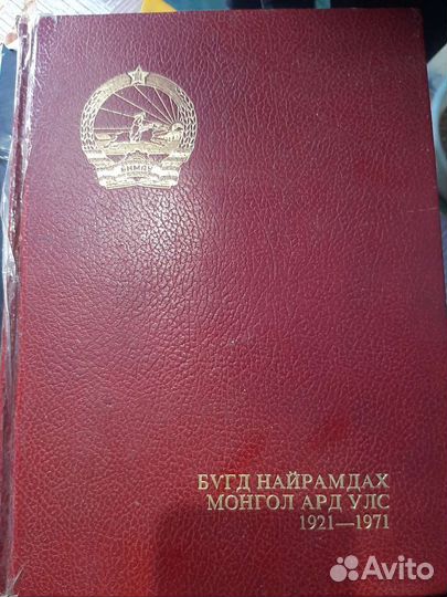 Монгольская народная Республика