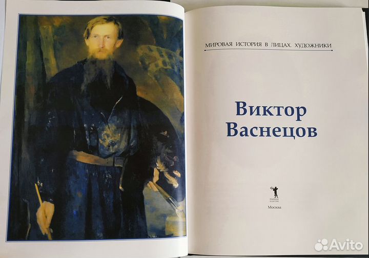 Книга Виктор Васнецов