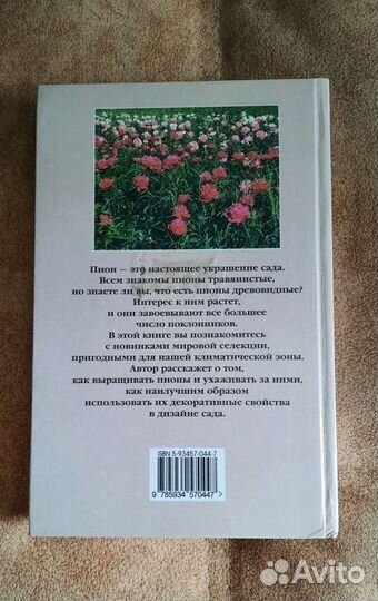 Книга Пионы, цветы в саду