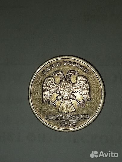 1рубль 1999