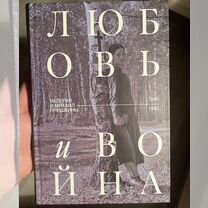 Книга Михаила Пришвина "Любовь и война"