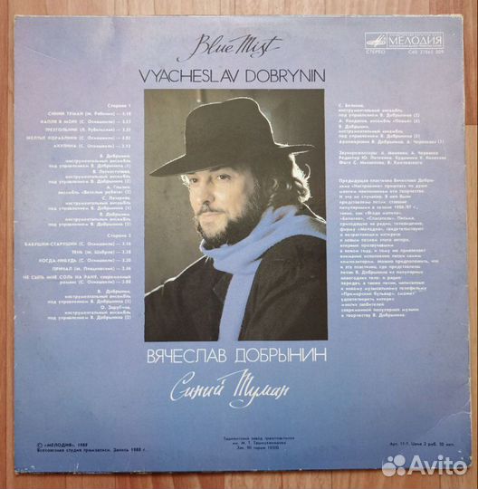 Вячеслав Добрынин - Синий Туман 1989 Винил