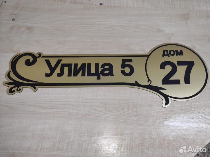 Адресная табличка