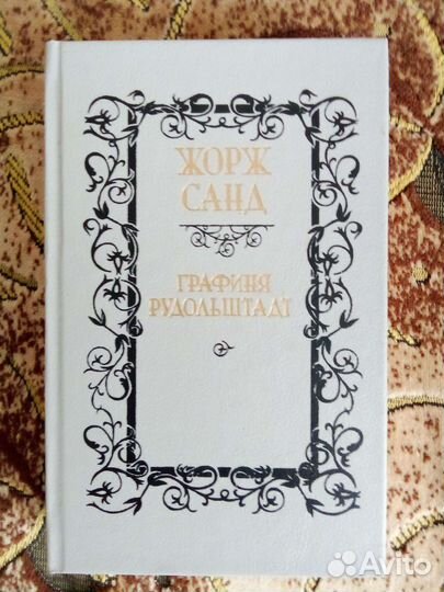 Книга Ж. Санд, Графиня Рудольштадт