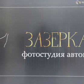 Фотостудия автопортрета "Зазеркалье"