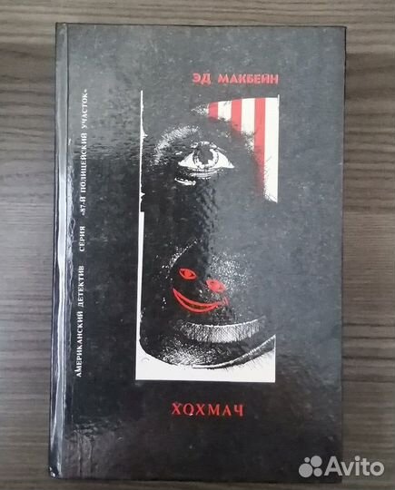 Эд Макбейн. Классика детектива