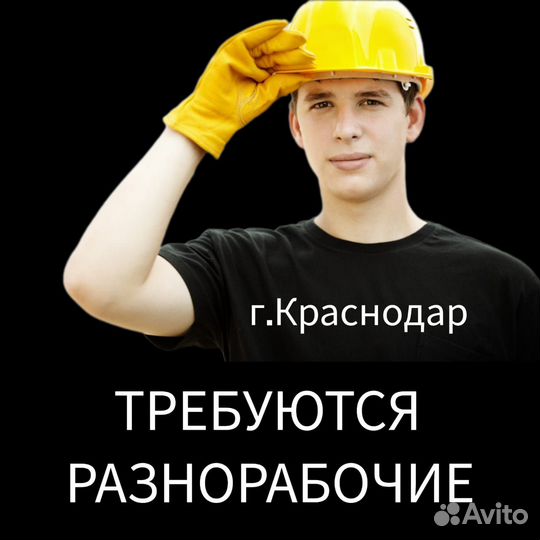 Разнорабочий