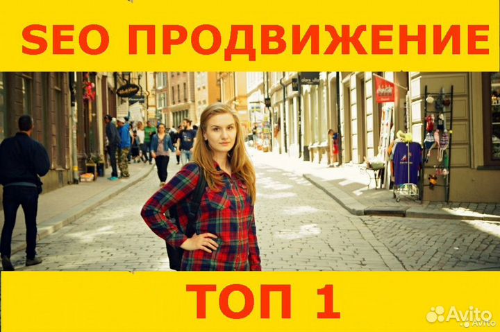 Сео продвижение сайтов в топ 1