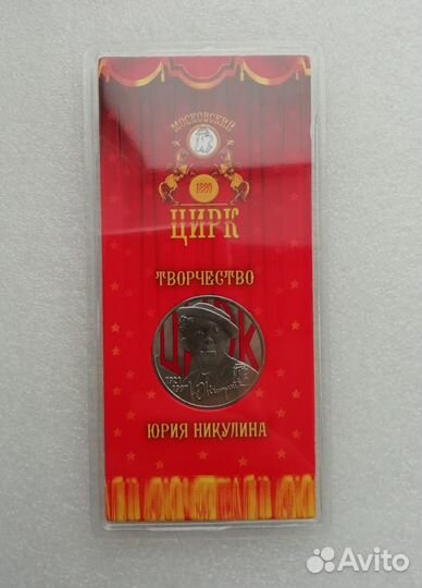 25 рублей 2021г Юрий Никулин простая/ цветная