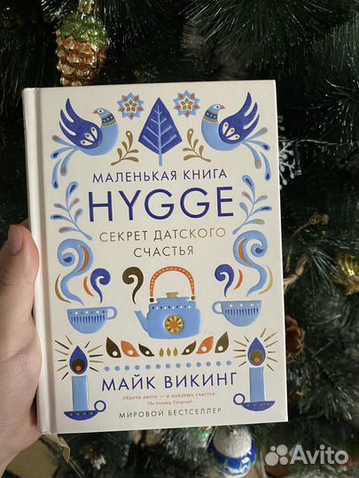 Книга М. Викинг- «Маленькая книга Хюгге»