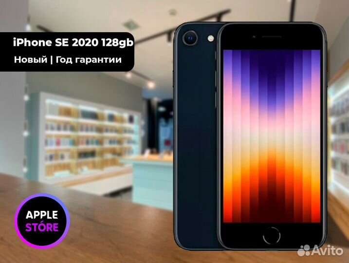 iPhone SE (2020), 128 ГБ