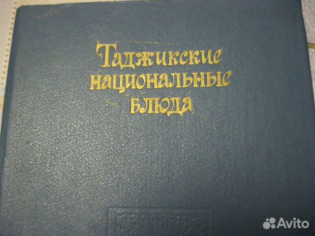 Книга Таджикские национальные блюда