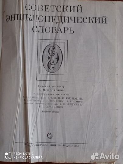 Советский энциклопедический словарь