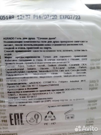 Гель для душа Agrado-сочная дыня, 750 мл, Испания