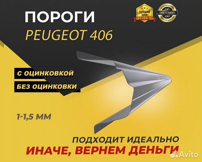 Пороги Peugeot 406 ремонтные кузовные