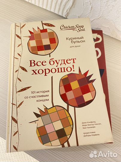 Книга куриный бульон для души 2 шт