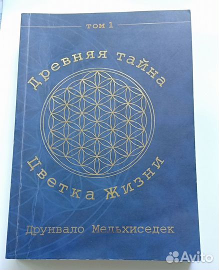 Друнвалo Mельхиседек книги