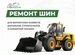 Шины на трактор мтз 300/95R52 Alliance A-350 б/у