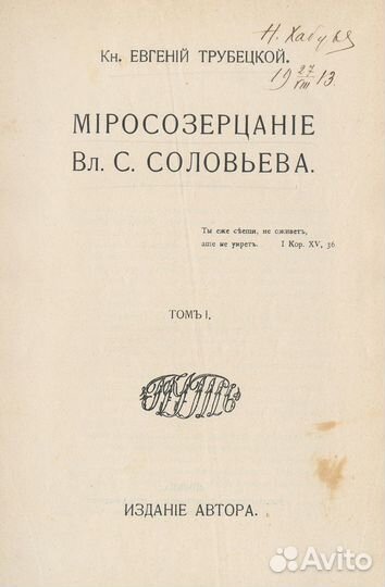 Миросозерцание Вл. С. Соловьева. В 2 т