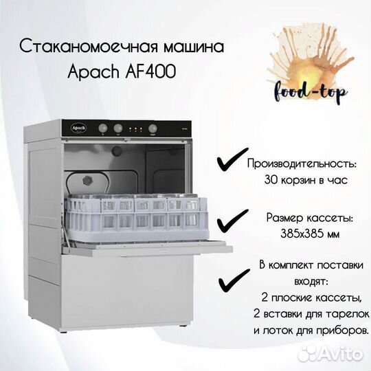 Стаканомоечная машина Apach AF400