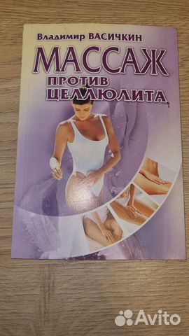 Книга для массажиста.Массаж против целлюлита