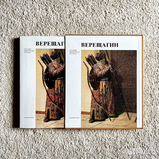 Книга «Русские живописцы XIX века» Верещагин