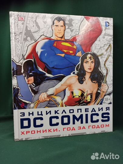 Энциклопедия DC Comics. Хроники. Год за годом